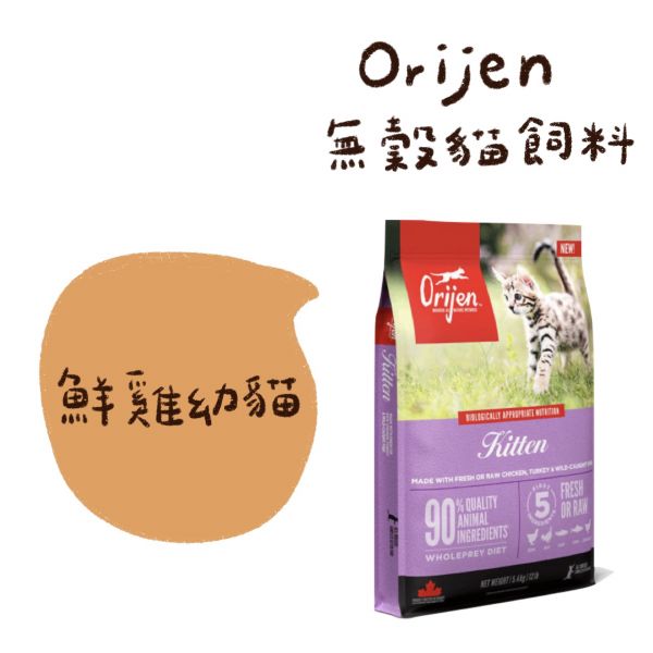 Orijen 無穀貓飼料 5.4kg 