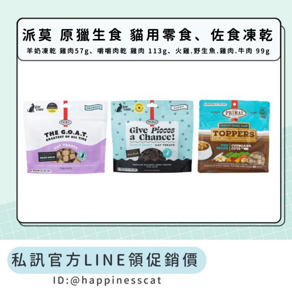 私訊LINE領促銷價 ｜派莫 原獵生食 貓佐食凍乾/貓用零食 