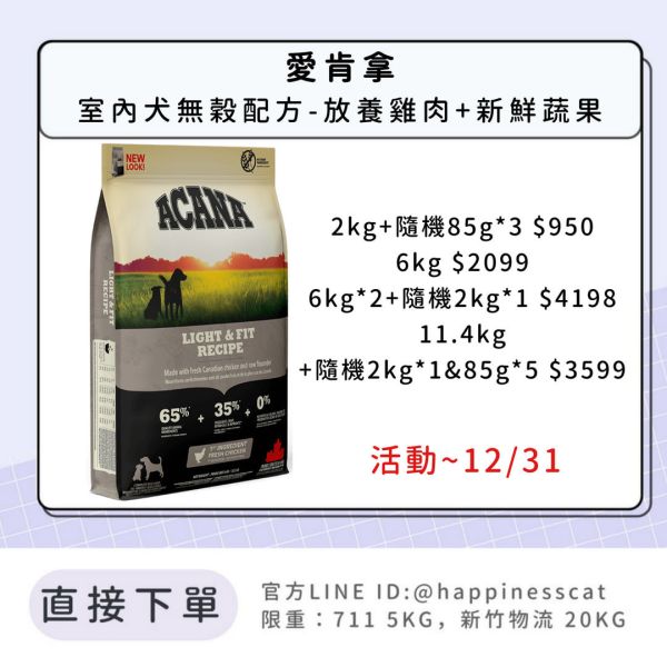 預購|愛肯拿 室內犬無穀配方-放養雞肉+新鮮蔬果*活動到12/31