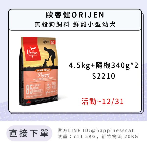 預購｜歐睿健ORIJEN 無穀狗飼料 鮮雞小型幼犬 *活動到12/31 