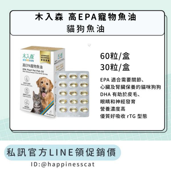 私訊LINE領促銷價｜木入森 高EPA寵物魚油 30粒/60粒 