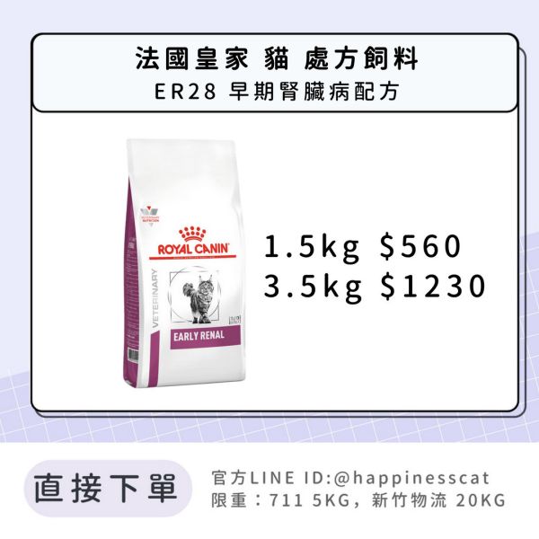 法國皇家 處方飼料 貓 ER28 早期腎臟病配方 1.5kg 3.5kg 