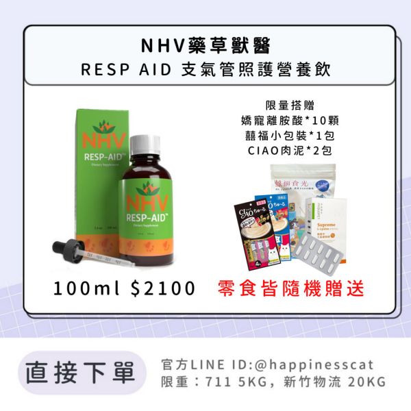 NHV藥草獸醫 RESP AID 支氣管照護營養飲 