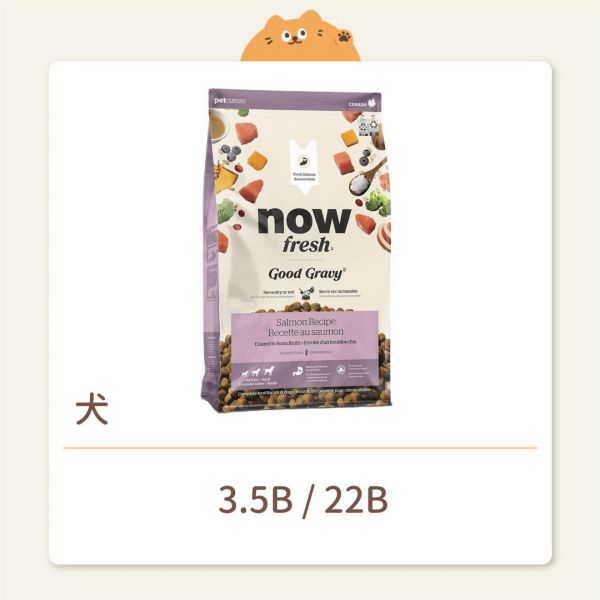 【NOW】狗狗 高湯無穀天然糧 中型成犬 無穀鮭魚 