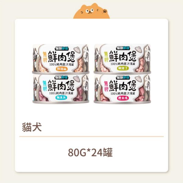 【怪獸部落】貓犬 副食罐 無膠鮮肉煲 80G 
