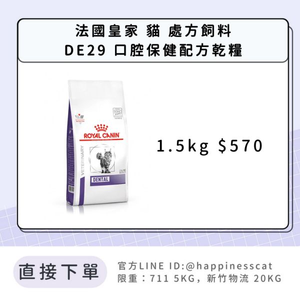 法國皇家 處方飼料 貓 DE29 口腔保健配方 