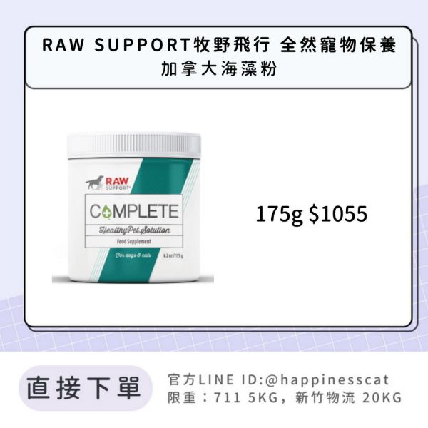RAW SUPPORT牧野飛行 全然寵物保養 加拿大海藻粉 