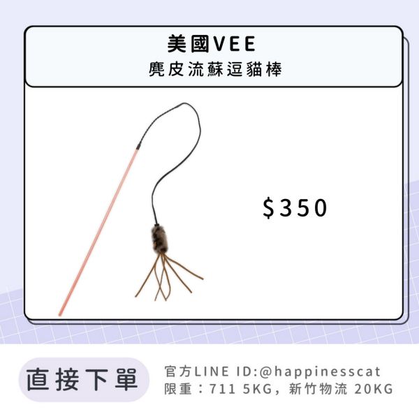美國VEE 麂皮流蘇逗貓棒 