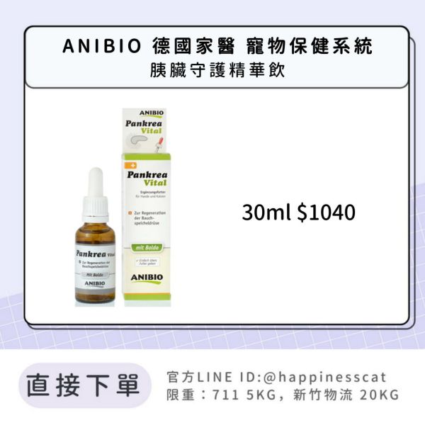 ANIBIO 德國家醫 寵物保健系統 胰臟守護精華飲 