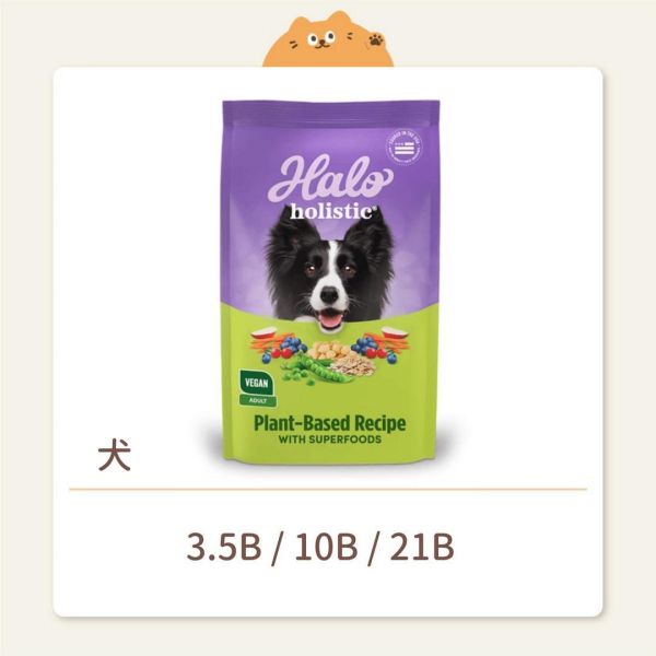 【HALO嘿囉】狗狗 無穀飼料 低敏舒膚 新鮮豌豆燉鷹嘴豆 