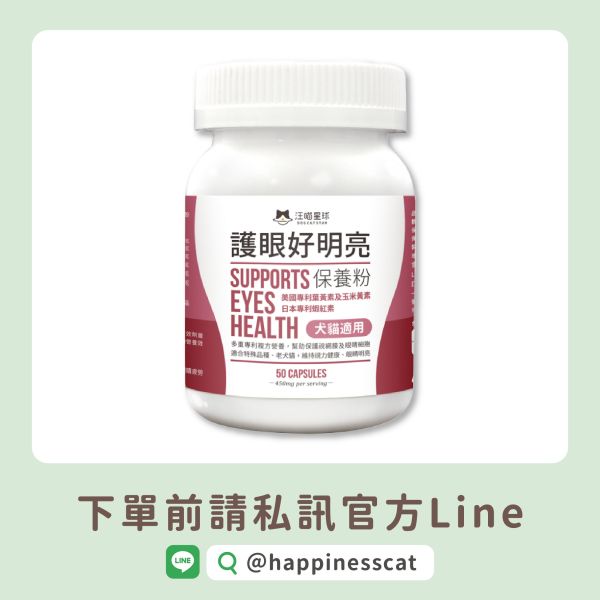 私訊LINE領促銷價｜汪喵星球 護眼好明亮保養粉 