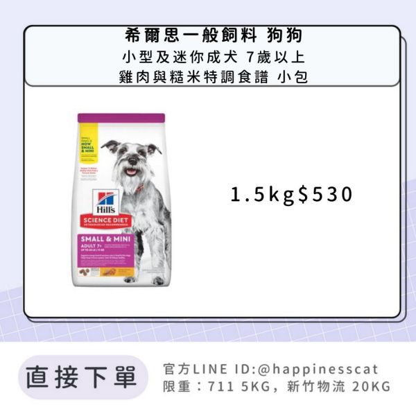 希爾思 小型及迷你成犬 7歲以上 雞肉、大麥與糙米特調食譜 1.5kg 
