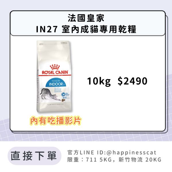 法國皇家 IN27 室內成貓專用乾糧 大包 