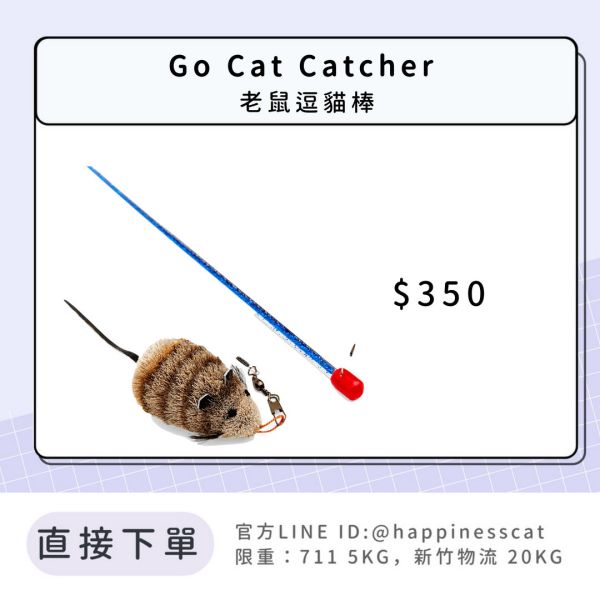 Go Cat Catcher 老鼠逗貓棒 