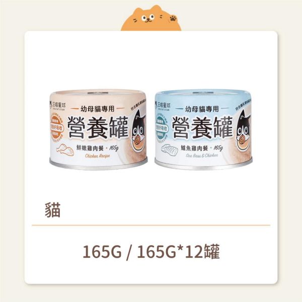 【汪喵星球】貓咪 幼母貓營養主食罐 165G 