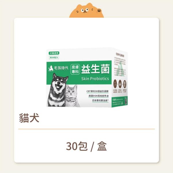 【毛孩時代】保健品 皮膚專科益生菌 