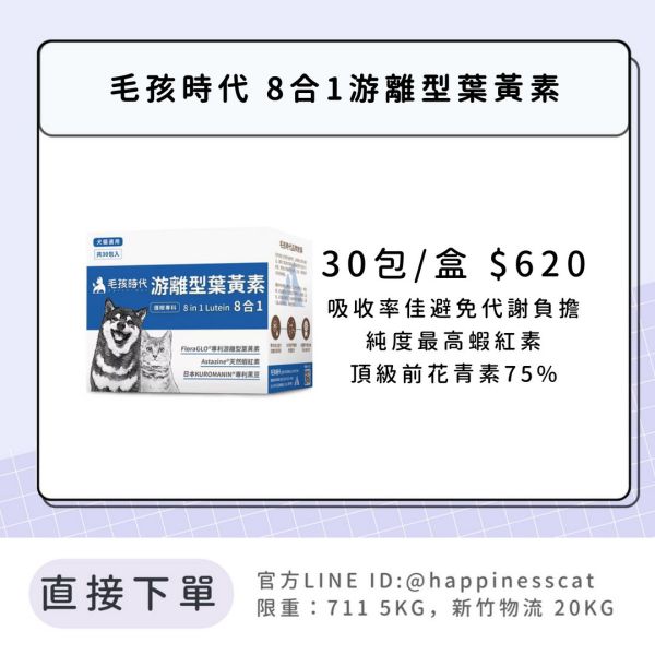 會員賣場 | 毛孩時代 8合1游離型葉黃素 