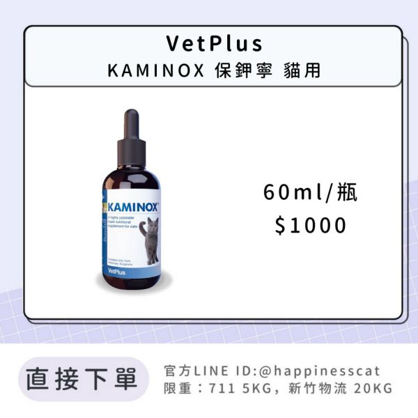 VetPlus KAMINOX 保鉀寧 貓用 (跟鉀寶一樣好用) 