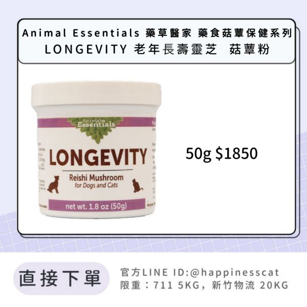 Animal Essentials 藥草醫家 藥食菇蕈保健系列 LONGEVITY 老年⾧壽靈芝  菇蕈粉 