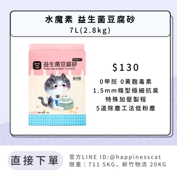水魔素 益生菌豆腐砂 7L(2.8kg) 