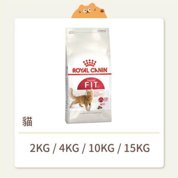 【法國皇家】貓咪 一般飼料 基本系列F32 理想體態成貓 