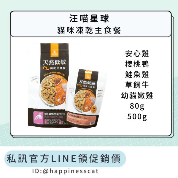 私訊LINE領促銷價｜汪喵星球 貓咪冷凍乾燥生食餐 80g/500g 