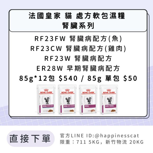 法國皇家 貓 處方軟包濕糧 腎臟系列 RF23FW.RF23CW.RF23W.ER28W 