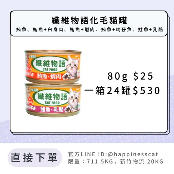纖維物語化毛貓罐 80g 