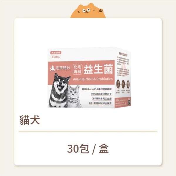【毛孩時代】保健品 化毛專科益生菌 