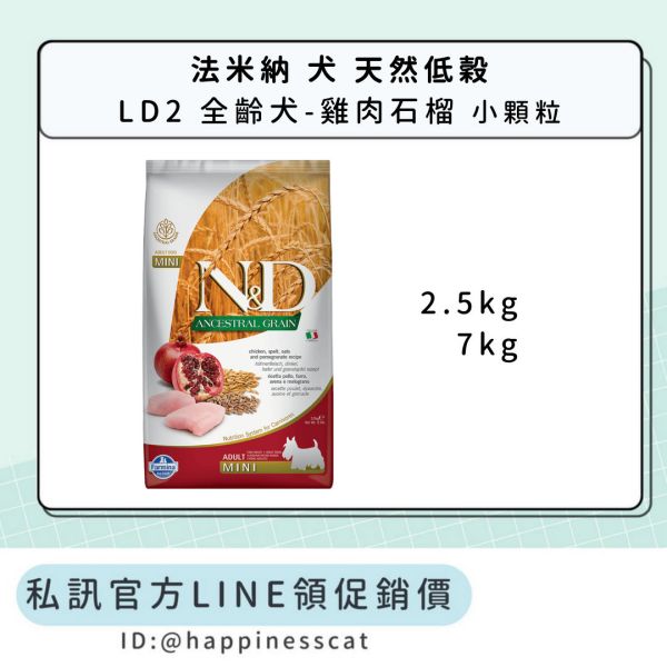 私訊LINE領促銷價｜法米納 犬 LD2 全齡犬-雞肉石榴-小顆粒 