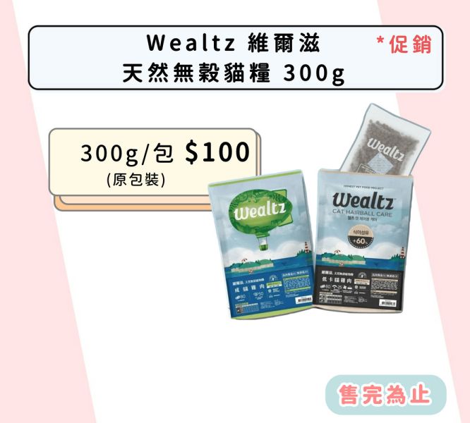 Wealtz 維爾滋 天然無穀貓糧 全齡貓、幼貓、全齡貓鮭魚、化毛 