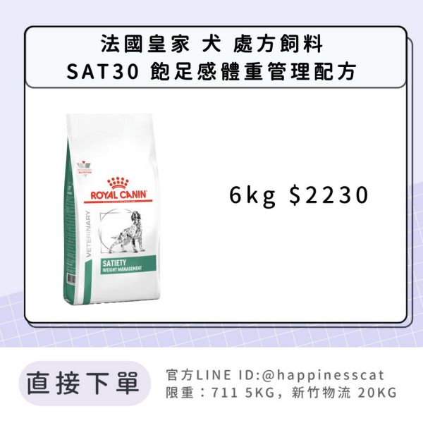 法國皇家 犬 處方飼料 SAT30 飽足感體重管理配方 6kg 
