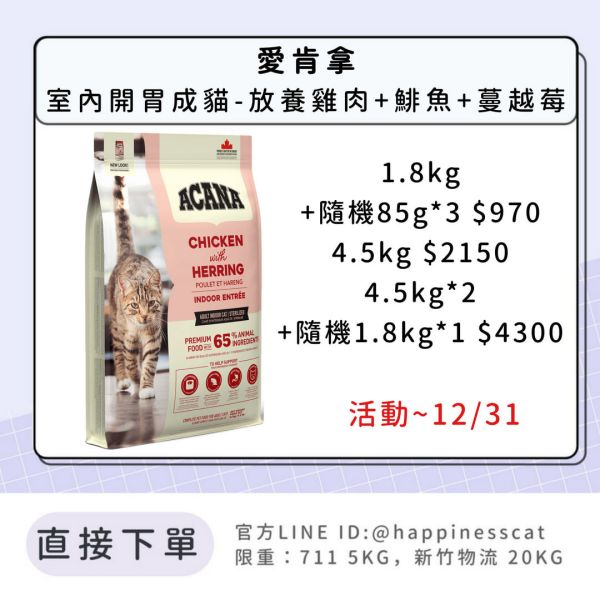 預購|愛肯拿 室內開胃成貓-放養雞肉+鯡魚+蔓越莓*活動到12/31