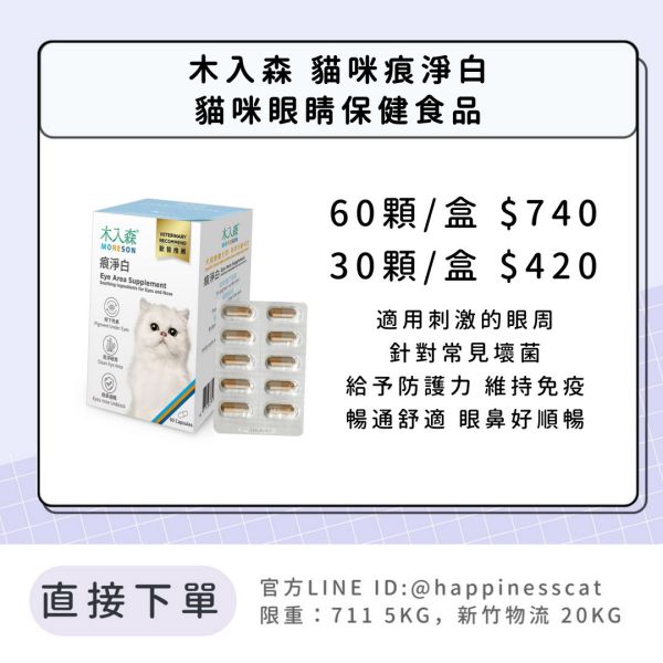 會員賣場 | 木入森 貓咪痕淨白 貓咪眼睛保健食品 30顆/60顆 