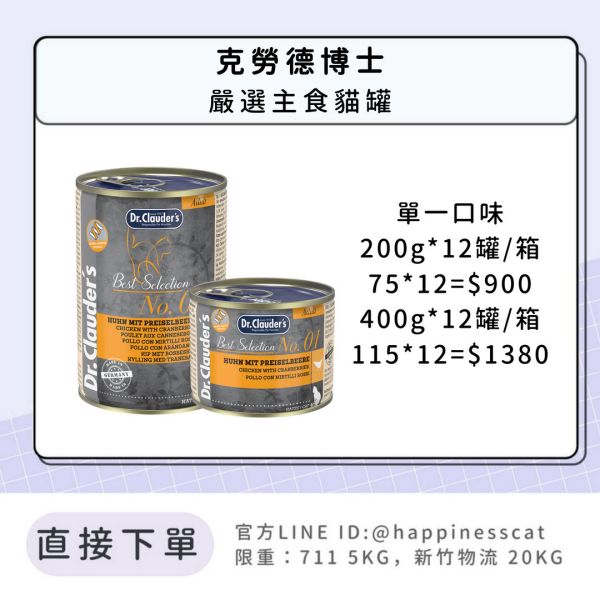 Dr.Clauder 克勞德博士 嚴選主食貓罐 