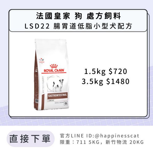 法國皇家 犬 處方飼料 LSD22 腸胃道低脂小型犬配方 1.5kg/3.5kg 