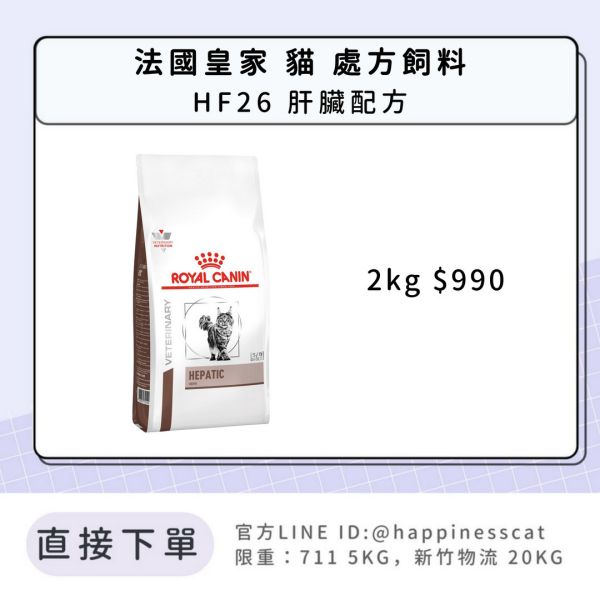 法國皇家 處方飼料 貓 HF26 肝臟配方2kg 