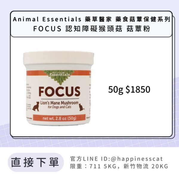 Animal Essentials 藥草醫家 藥食菇蕈保健系列 FOCUS 認知障礙猴頭菇 菇蕈粉 