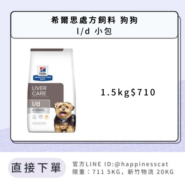 希爾思處方飼料 狗狗 l/d肝臟護理 小包 