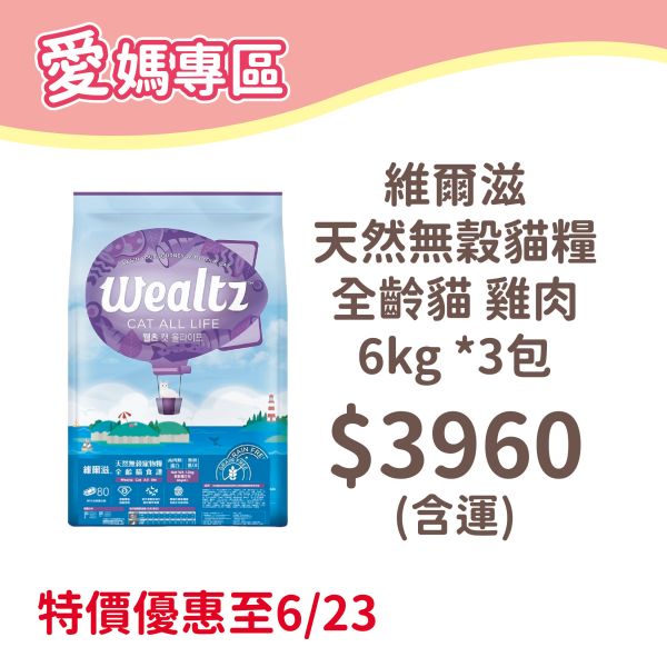 Wealtz 維爾滋 天然無穀貓糧 全齡貓 雞肉 