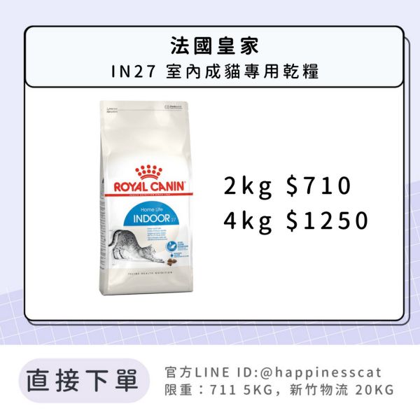 法國皇家 IN27 室內成貓專用乾糧 4kg 