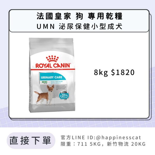 法國皇家 UMN 泌尿保健小型成犬 8kg 