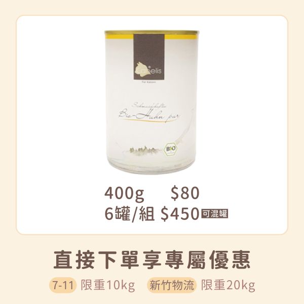 CANELIS 凱力女神 德國有機主食罐 400g 