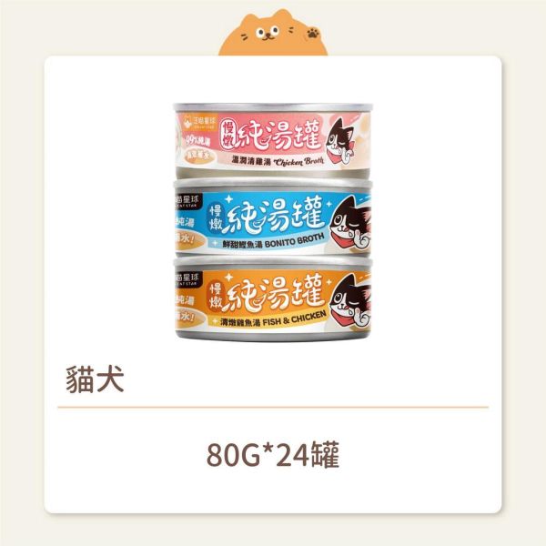 【汪喵星球】貓犬 無膠慢燉純湯罐 80G 