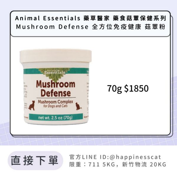 Animal Essentials 藥草醫家 藥食菇蕈保健系列 Mushroom Defense 全方位免疫健康 菇蕈粉 