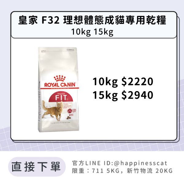 法國皇家 F32 理想體態成貓專用乾糧 10kg 15kg 