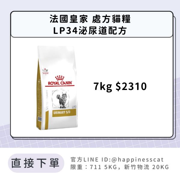 法國皇家 處方貓糧 LP34 泌尿道配方 7kg 