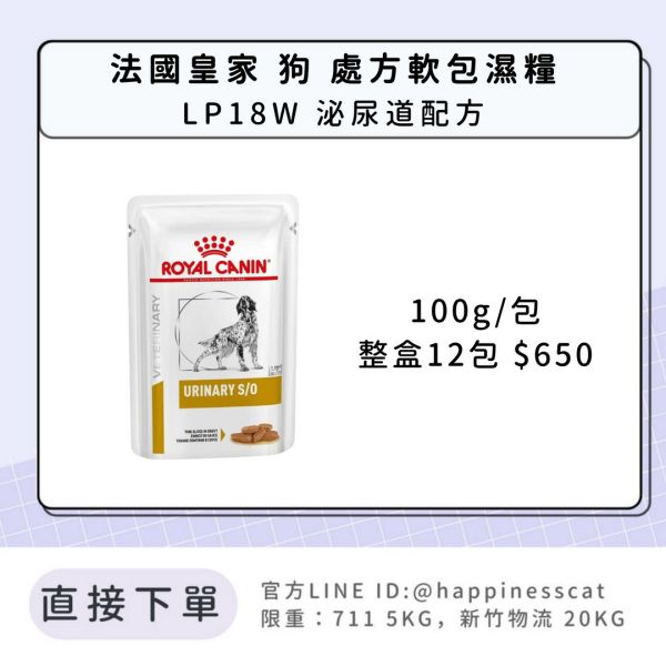 法國皇家 犬 處方軟包濕糧 泌尿道系列 LP18W 