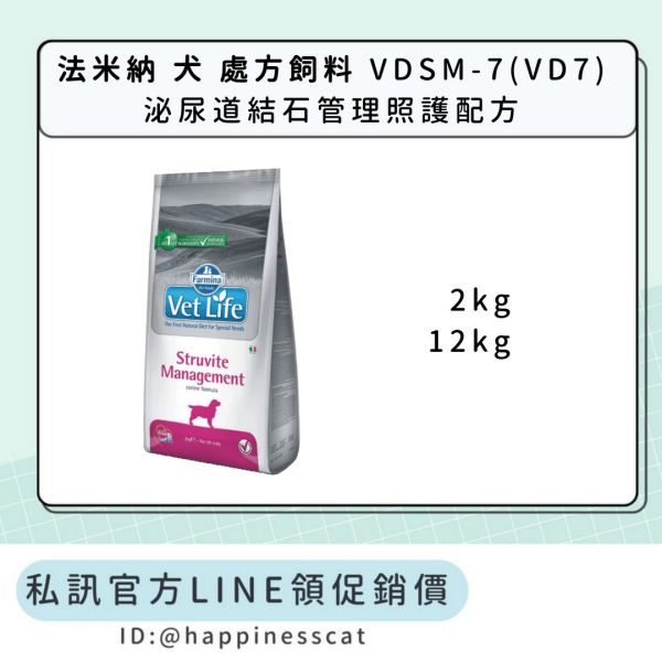 私訊LINE領促銷價｜法米納 犬 處方飼料 VDSM-7(VD7) 泌尿道結石管理照護配方 