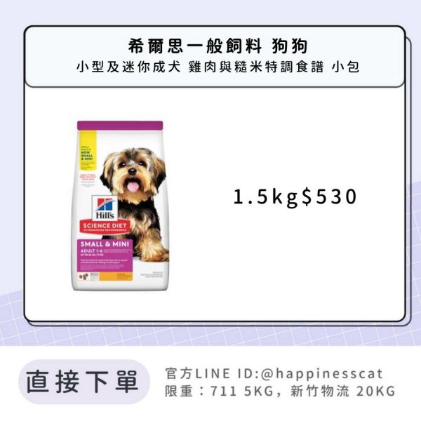 希爾思 小型及迷你成犬 雞肉與米特調食譜 1.5kg 